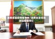 湖南省因疫情被免职/湖南省某领导防控疫情死亡
