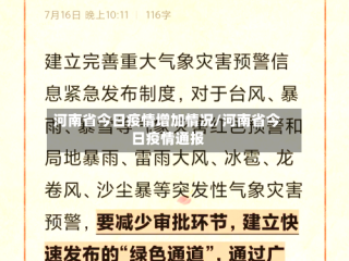 河南省今日疫情增加情况/河南省今日疫情通报