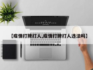 【疫情打牌打人,疫情打牌打人违法吗】