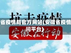 安徽省疫情局官方网站(安徽省疫情询问平台)