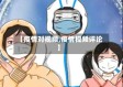 【疫情对视频,疫情视频评论】