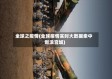 全球之疫情(全球疫情实时大数据索中新浪宫城)