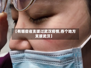 【有哪些省支援过武汉疫情,各个地方支援武汉】