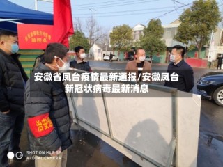 安徽省凤台疫情最新通报/安徽凤台新冠状病毒最新消息