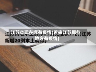 江苏省现在哪有疫情(近来江苏那些地方有疫情)