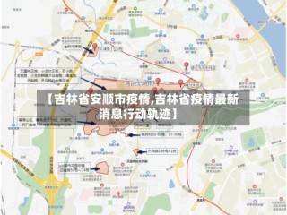 【吉林省安顺市疫情,吉林省疫情最新消息行动轨迹】