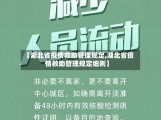 【湖北省疫情救助管理规定,湖北省疫情救助管理规定细则】