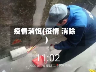 疫情消饵(疫情 消除)