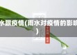 雨水跟疫情(雨水对疫情的影响)