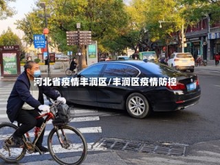 河北省疫情丰润区/丰润区疫情防控