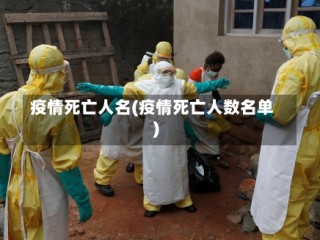 疫情死亡人名(疫情死亡人数名单)