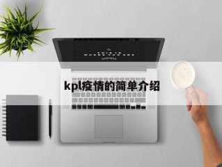 kpl疫情的简单介绍