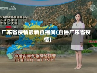 广东省疫情最新直播间(直播广东省疫情)