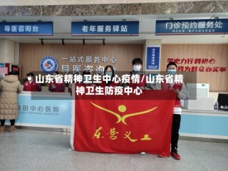 山东省精神卫生中心疫情/山东省精神卫生防疫中心