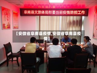 【安微省阜南县疫情,安徽省阜南县疫情】