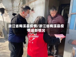 浙江省梅溪县疫情/浙江省梅溪县疫情最新情况