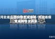 河北省山西疫情数据最新/河北省疫情最新情况通报