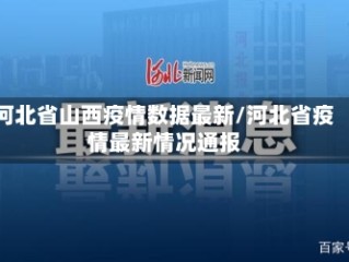 河北省山西疫情数据最新/河北省疫情最新情况通报