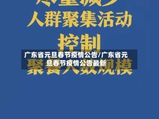 广东省元旦春节疫情公告/广东省元旦春节疫情公告最新