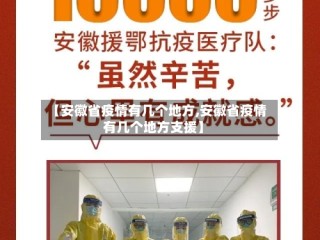 【安徽省疫情有几个地方,安徽省疫情有几个地方支援】