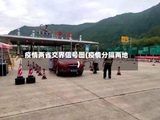 疫情两省交界信号图(疫情分隔两地)
