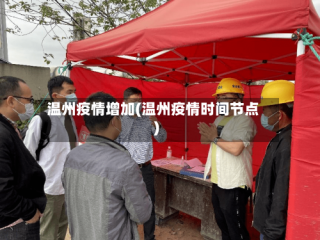 温州疫情增加(温州疫情时间节点)