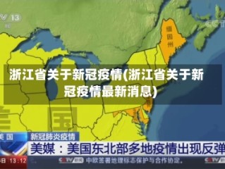 浙江省关于新冠疫情(浙江省关于新冠疫情最新消息)