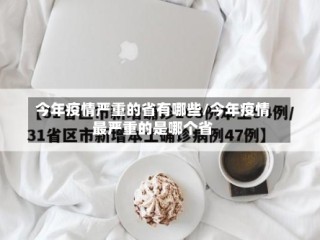 今年疫情严重的省有哪些/今年疫情最严重的是哪个省