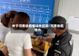 关于河南省疫情证件延期/河南省疫情办
