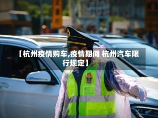 【杭州疫情购车,疫情期间 杭州汽车限行规定】