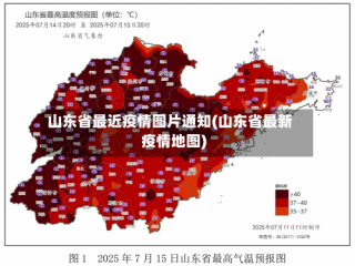 山东省最近疫情图片通知(山东省最新疫情地图)