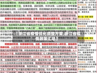 【浙江省疫情优化调整方案,浙江省疫情政策汇总】