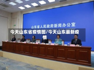 今天山东省疫情图/今天山东最新疫情