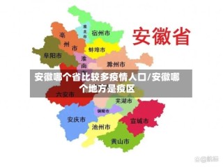 安徽哪个省比较多疫情人口/安徽哪个地方是疫区