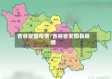 吉林安图疫情/吉林省安图县疫情