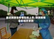 最近陕西省疫情影响上学/陕西疫情会影响开学吗