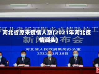 河北省原来疫情人数(2021年河北疫情源头)
