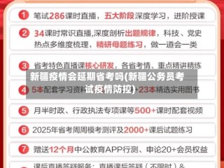 新疆疫情会延期省考吗(新疆公务员考试疫情防控)