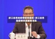 浙江省各地疫情快报最新/浙江省各地疫情快报最新消息
