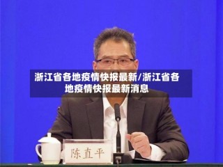 浙江省各地疫情快报最新/浙江省各地疫情快报最新消息