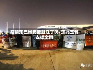 疫情东三省支援浙江了吗/东北三省支援全国