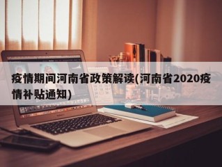 疫情期间河南省政策解读(河南省2020疫情补贴通知)