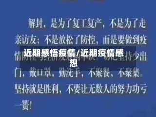 近期感悟疫情/近期疫情感想