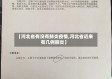 【河北省有没有肺炎疫情,河北省近来有几例肺炎】