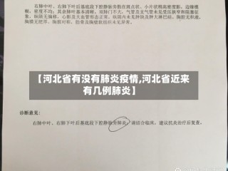 【河北省有没有肺炎疫情,河北省近来有几例肺炎】