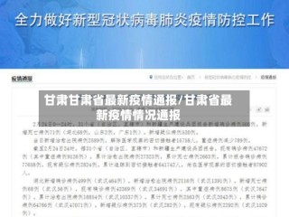 甘肃甘肃省最新疫情通报/甘肃省最新疫情情况通报