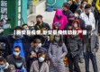 【新安县疫情,新安县疫情防控严重】