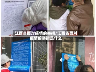 江西省面对疫情的举措/江西省面对疫情的举措是什么