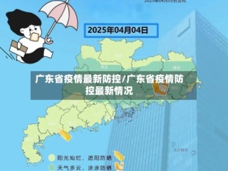 广东省疫情最新防控/广东省疫情防控最新情况