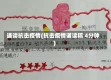 诵读抗击疫情(抗击疫情诵读稿 4分钟)
